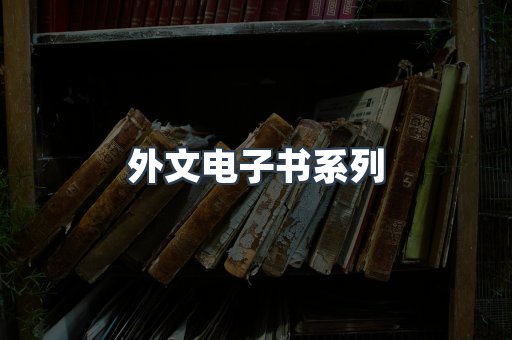 PDF电子书系列